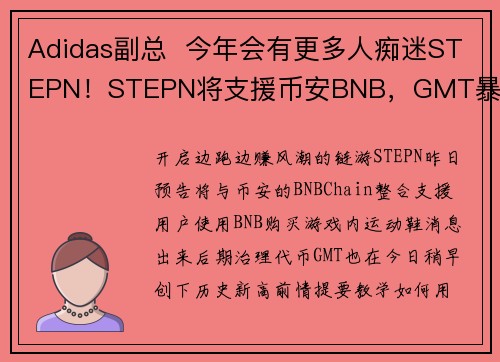 Adidas副总  今年会有更多人痴迷STEPN！STEPN将支援币安BNB，GMT暴涨48创新