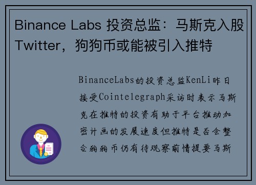 Binance Labs 投资总监：马斯克入股Twitter，狗狗币或能被引入推特