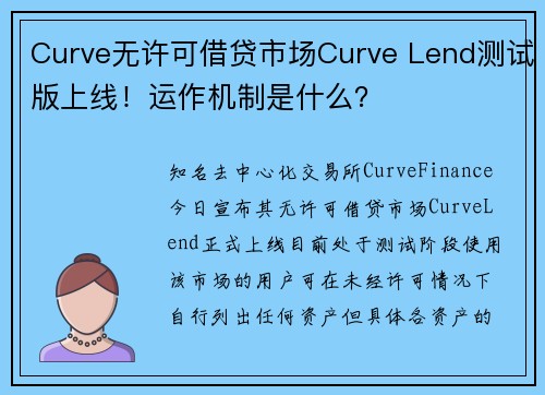 Curve无许可借贷市场Curve Lend测试版上线！运作机制是什么？