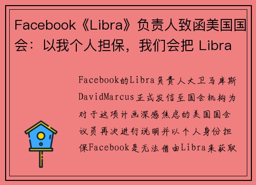 Facebook《Libra》负责人致函美国国会：以我个人担保，我们会把 Libra 做好