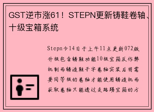 GST逆市涨61！STEPN更新铸鞋卷轴、十级宝箱系统