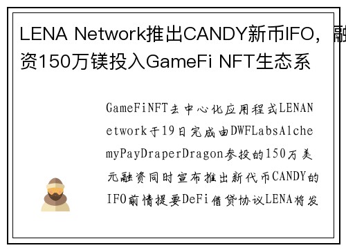 LENA Network推出CANDY新币IFO，融资150万镁投入GameFi NFT生态系