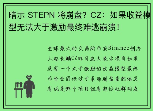 暗示 STEPN 将崩盘？CZ：如果收益模型无法大于激励最终难逃崩溃！