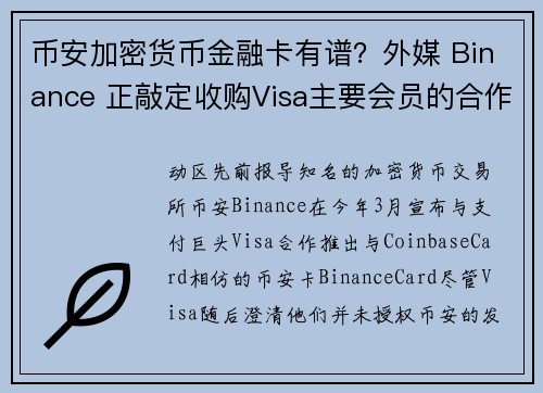 币安加密货币金融卡有谱？外媒 Binance 正敲定收购Visa主要会员的合作方 Swipeio