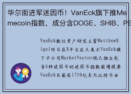 华尔街进军迷因币！VanEck旗下推Memecoin指数，成分含DOGE、SHIB、PEPE