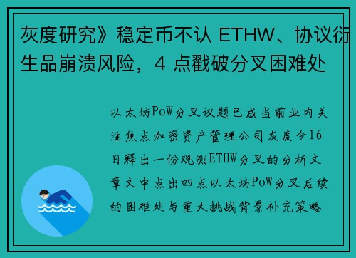 灰度研究》稳定币不认 ETHW、协议衍生品崩溃风险，4 点戳破分叉困难处