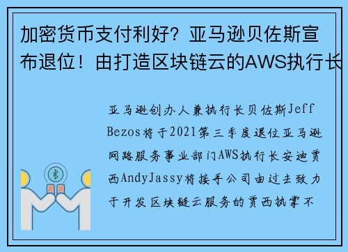 加密货币支付利好？亚马逊贝佐斯宣布退位！由打造区块链云的AWS执行长接手