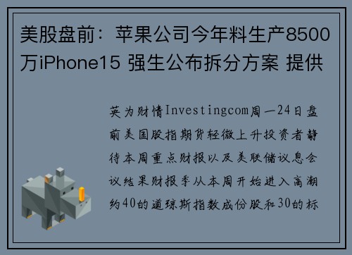 美股盘前：苹果公司今年料生产8500万iPhone15 强生公布拆分方案 提供者 Investing