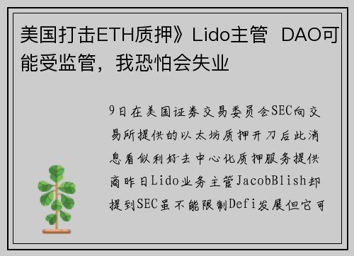 美国打击ETH质押》Lido主管  DAO可能受监管，我恐怕会失业