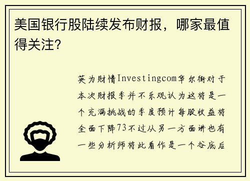 美国银行股陆续发布财报，哪家最值得关注？ 