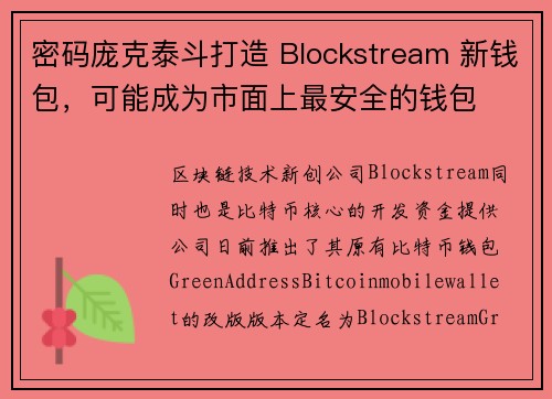 密码庞克泰斗打造 Blockstream 新钱包，可能成为市面上最安全的钱包