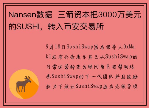 Nansen数据  三箭资本把3000万美元的SUSHI，转入币安交易所