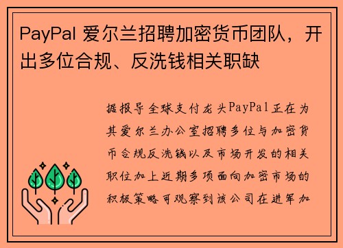 PayPal 爱尔兰招聘加密货币团队，开出多位合规、反洗钱相关职缺