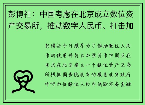 彭博社：中国考虑在北京成立数位资产交易所，推动数字人民币、打击加密货币