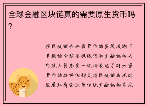 全球金融区块链真的需要原生货币吗？