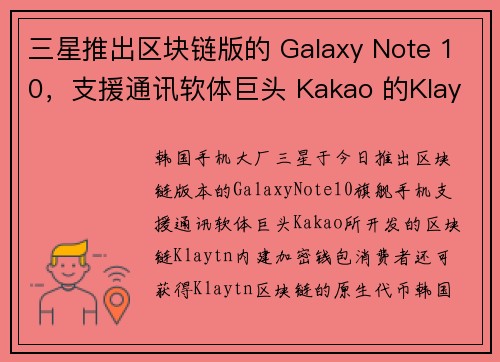 三星推出区块链版的 Galaxy Note 10，支援通讯软体巨头 Kakao 的Klaytn