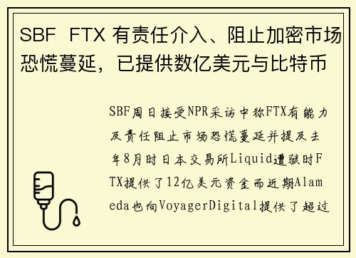 SBF  FTX 有责任介入、阻止加密市场恐慌蔓延，已提供数亿美元与比特币贷款