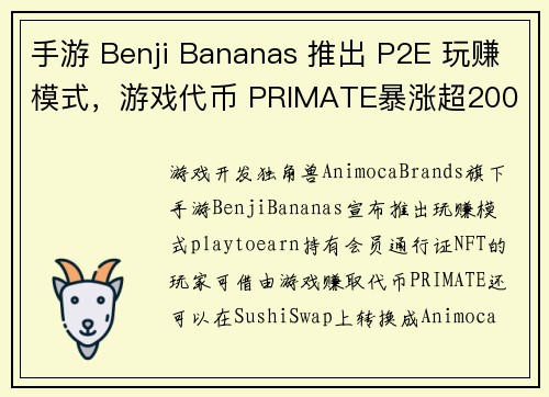 手游 Benji Bananas 推出 P2E 玩赚模式，游戏代币 PRIMATE暴涨超200