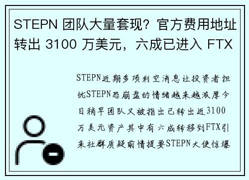 STEPN 团队大量套现？官方费用地址转出 3100 万美元，六成已进入 FTX