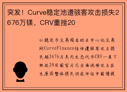 突发！Curve稳定池遭骇客攻击损失2676万镁、CRV重挫20