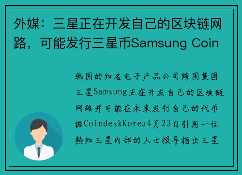 外媒：三星正在开发自己的区块链网路，可能发行三星币Samsung Coin