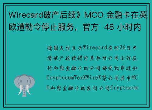 Wirecard破产后续》MCO 金融卡在英欧遭勒令停止服务，官方  48 小时内完成退款