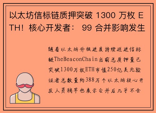 以太坊信标链质押突破 1300 万枚 ETH！核心开发者： 99 合并影响发生在协议层