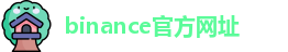 binance官方网址